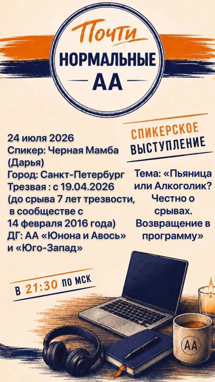Спикерское выступление 24 июля 2026 года в 21:30 по московскому времени. Спикер Дарья, Санкт-Петербург