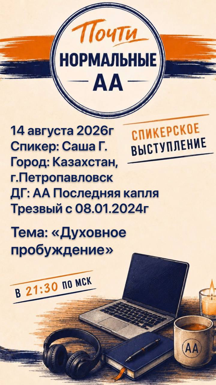 Спикерское выступление 14 августа 2026 года в 21:30 по московскому времени. Спикер Саша Г., Казахстан, Петропавловск