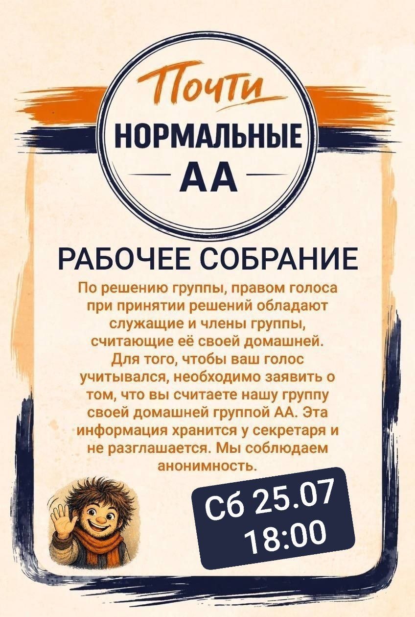 Рабочее собрание группы АА «Почти нормальные». Суббота, 25 июля 2026 года, 18:00