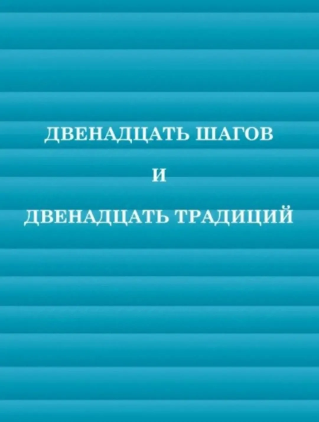 Обложка книги «Двенадцать шагов и Двенадцать традиций»