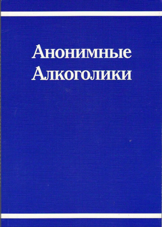 Обложка книги «Анонимные Алкоголики»