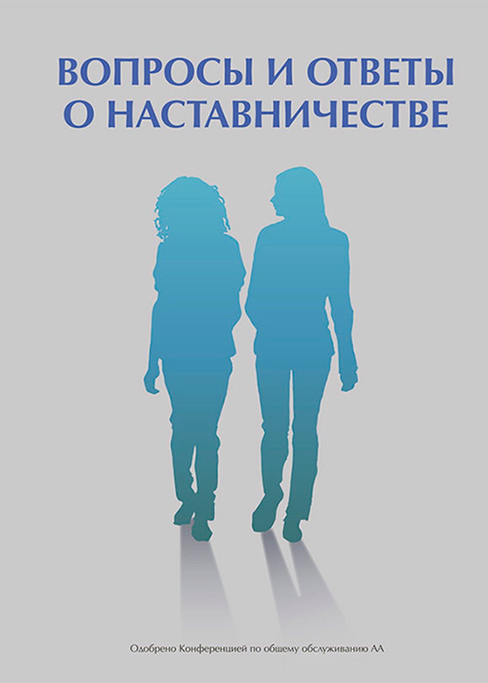 Обложка брошюры «Вопросы и ответы о наставничестве»