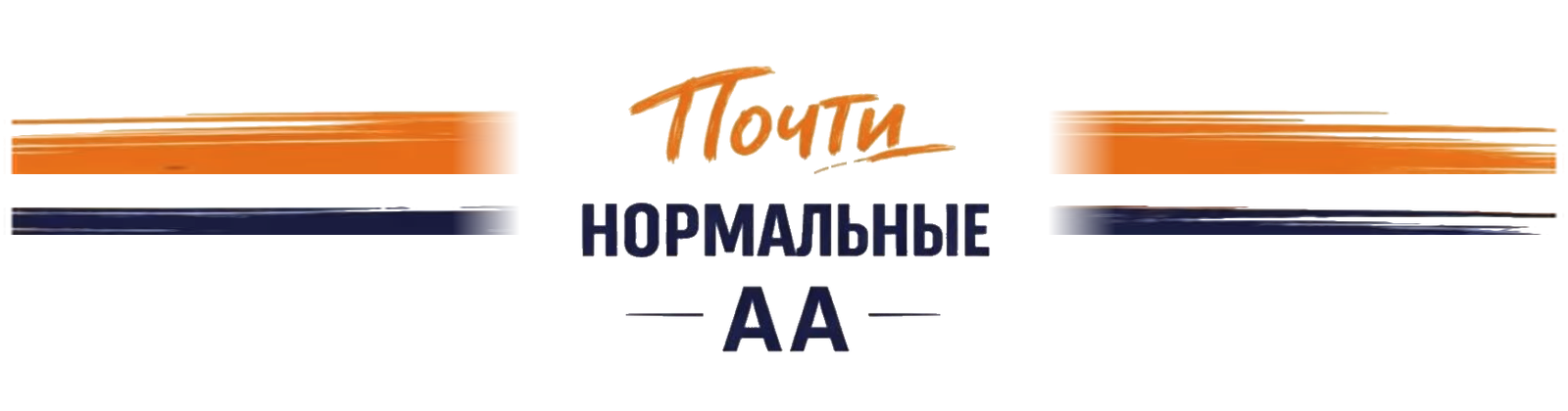 Группа АА «Почти нормальные»