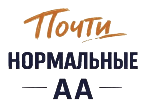 Почти нормальные АА